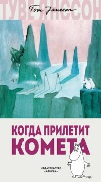 Книга « Когда прилетит комета » - читать онлайн