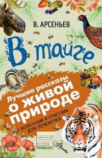 Книга « В тайге (сборник). С вопросами и ответами для почемучек » - читать онлайн