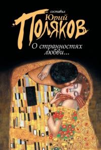 Книга « О странностях любви... (сборник) » - читать онлайн