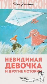 Книга « Невидимая девочка и другие истории » - читать онлайн