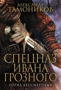 Книга « Отряд бессмертных » - читать онлайн