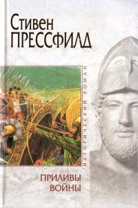 Книга « Приливы войны » - читать онлайн