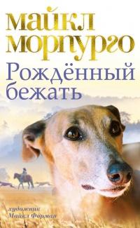 Книга « Рожденный бежать » - читать онлайн