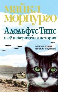 Книга « Адольфус Типс и её невероятная история » - читать онлайн