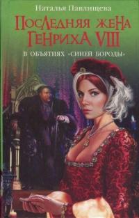 Книга « Последняя жена Генриха VIII. В объятиях Синей бороды » - читать онлайн