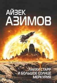 Книга « Лакки Старр и большое солнце Меркурия » - читать онлайн