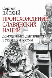 Происхождение славянских наций. Домодерные идентичности в Украине и России