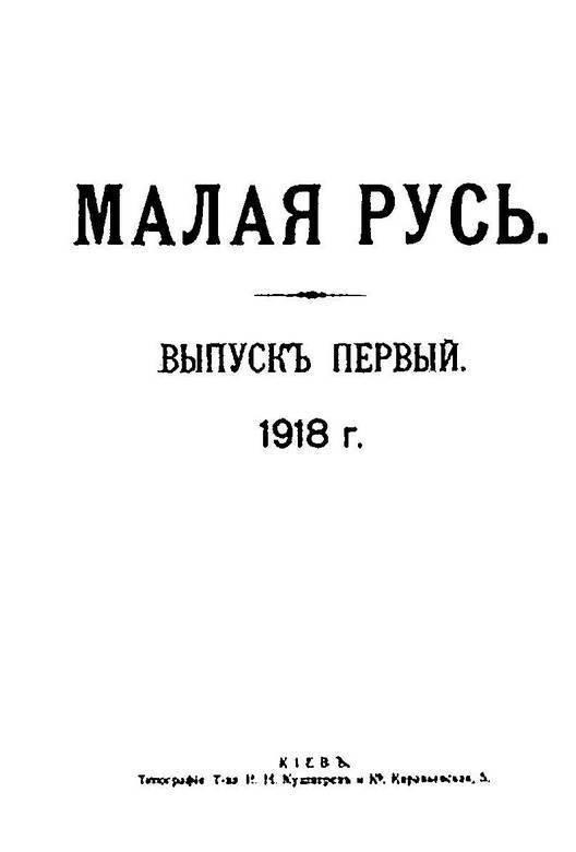 Происхождение славянских наций. Домодерные идентичности в Украине и России