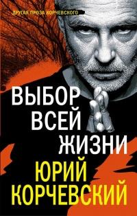 Книга « Выбор всей жизни » - читать онлайн