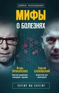 Мифы о болезнях. Почему мы болеем?