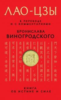 Книга об истине и силе. В переводе и с комментариями Б. Виногродского