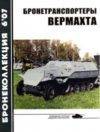 Книга « Бронетранспортеры Вермахта » - читать онлайн