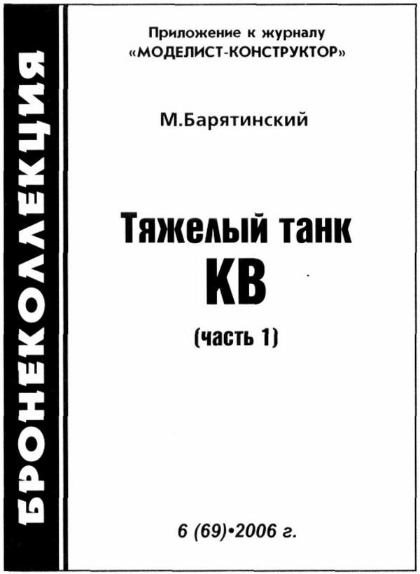 Тяжёлый танк КВ. Часть 1