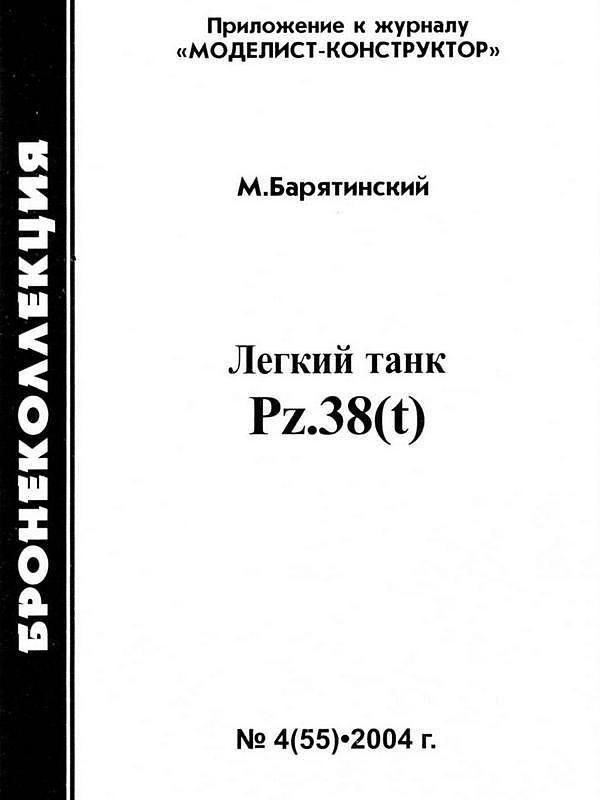 Лёгкий танк Pz.38(t)