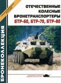 Книга « Отечественные колесные бронетранспортеры БТР-60, БТР-70, БТР-80 » - читать онлайн