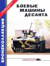 Книга « Боевые машины десанта » - читать онлайн