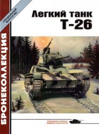 Легкий танк Т-26