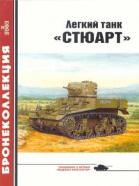 Легкий танк «Стюарт»