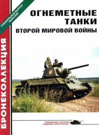 Книга « Огнеметные танки Второй мировой войны » - читать онлайн