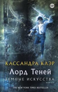 Книга « Лорд Теней » - читать онлайн