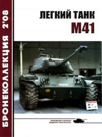 Книга « Легкий танк M41 » - читать онлайн