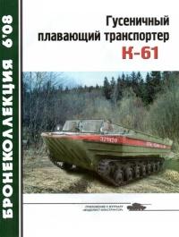 Гусеничный плавающий транспортер К-61