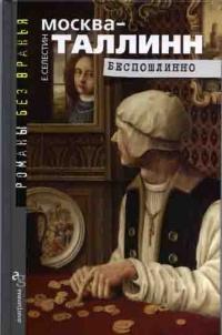 Книга « Москва–Таллинн. Беспошлинно » - читать онлайн