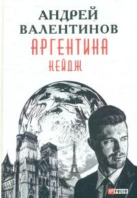 Аргентина. Кейдж