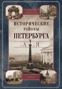 Книга « Исторические районы Петербурга от А до Я » - читать онлайн