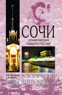 Книга « Сочи. Олимпийская Ривьера России » - читать онлайн