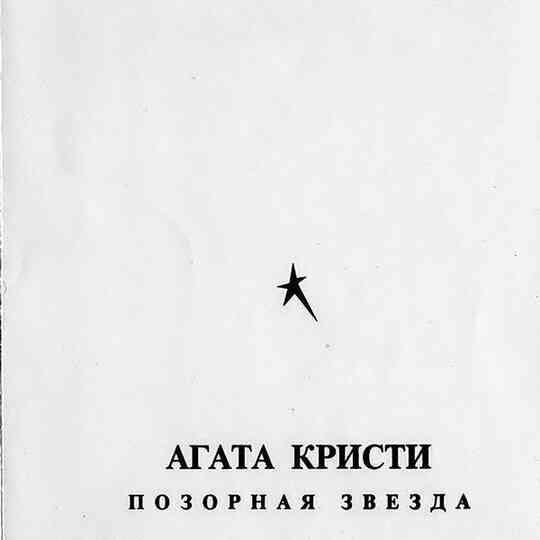 «Агата Кристи». Чёрные сказки белой зимы