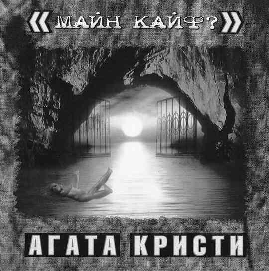 «Агата Кристи». Чёрные сказки белой зимы