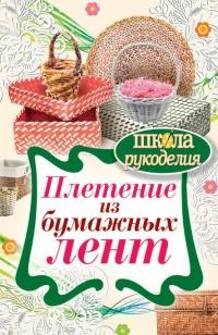 Книга « Плетение из бумажных лент » - читать онлайн