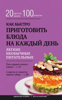 Книга « Как быстро приготовить блюда на каждый день » - читать онлайн