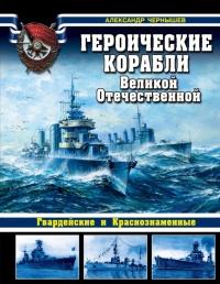 Книга « Героические корабли Великой Отечественной » - читать онлайн