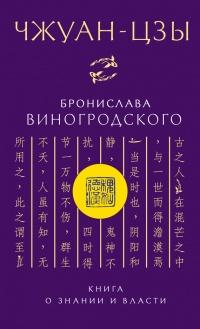 Книга « Чжуан-Цзы Бронислава Виногродского. Книга о знании и власти » - читать онлайн