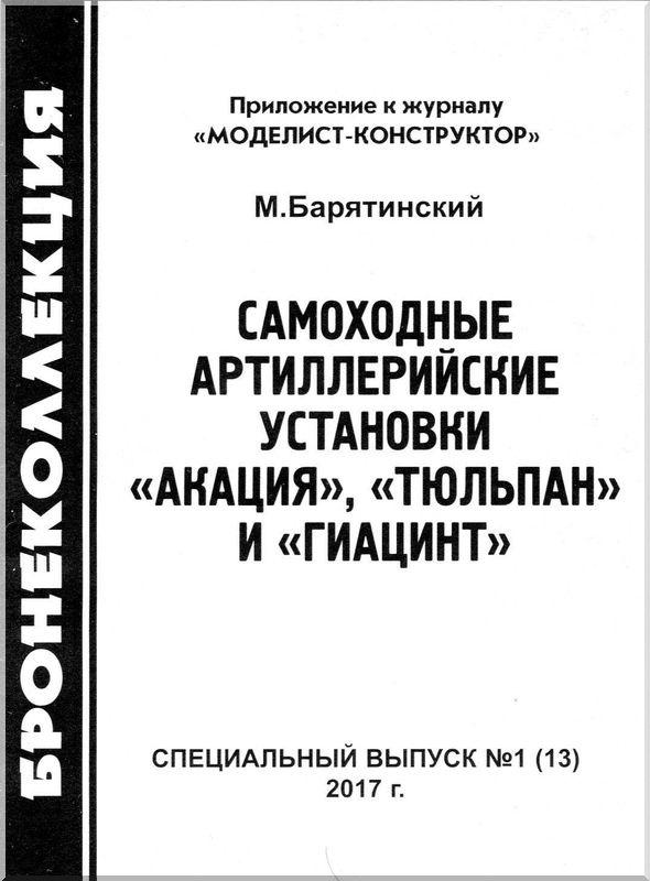 Самоходные артиллерийские установки «Акация», «Тюльпан» и «Гиацинт»