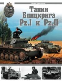 Танки Блицкрига Pz.I и Pz.II