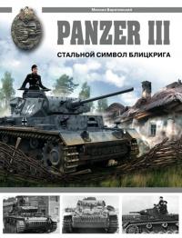 Panzer III: Стальной символ блицкрига