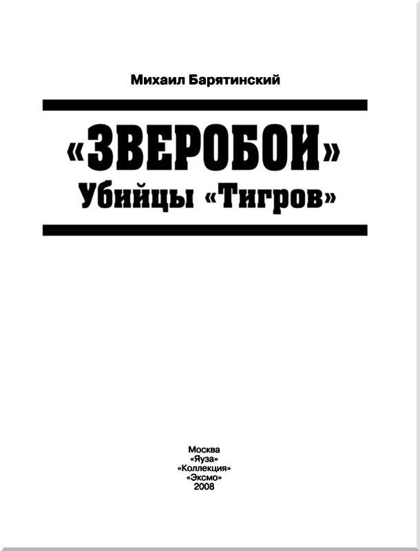 «Зверобои». Убийцы «Тигров»