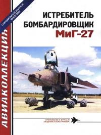 Книга « Истребитель-бомбардировщик МиГ-27 » - читать онлайн