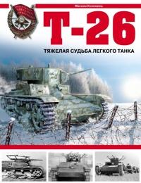 Т-26. Тяжёлая судьба лёгкого танка