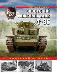 Книга « Советский тяжелый танк Т-35. "Сталинский монстр" » - читать онлайн