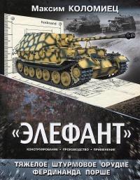 Книга « «Элефант». Тяжёлое штурмовое орудие Фердинанда Порше » - читать онлайн