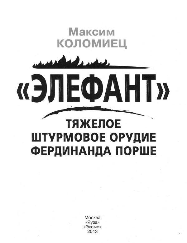 «Элефант». Тяжёлое штурмовое орудие Фердинанда Порше