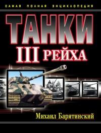 Танки III Рейха. Том I