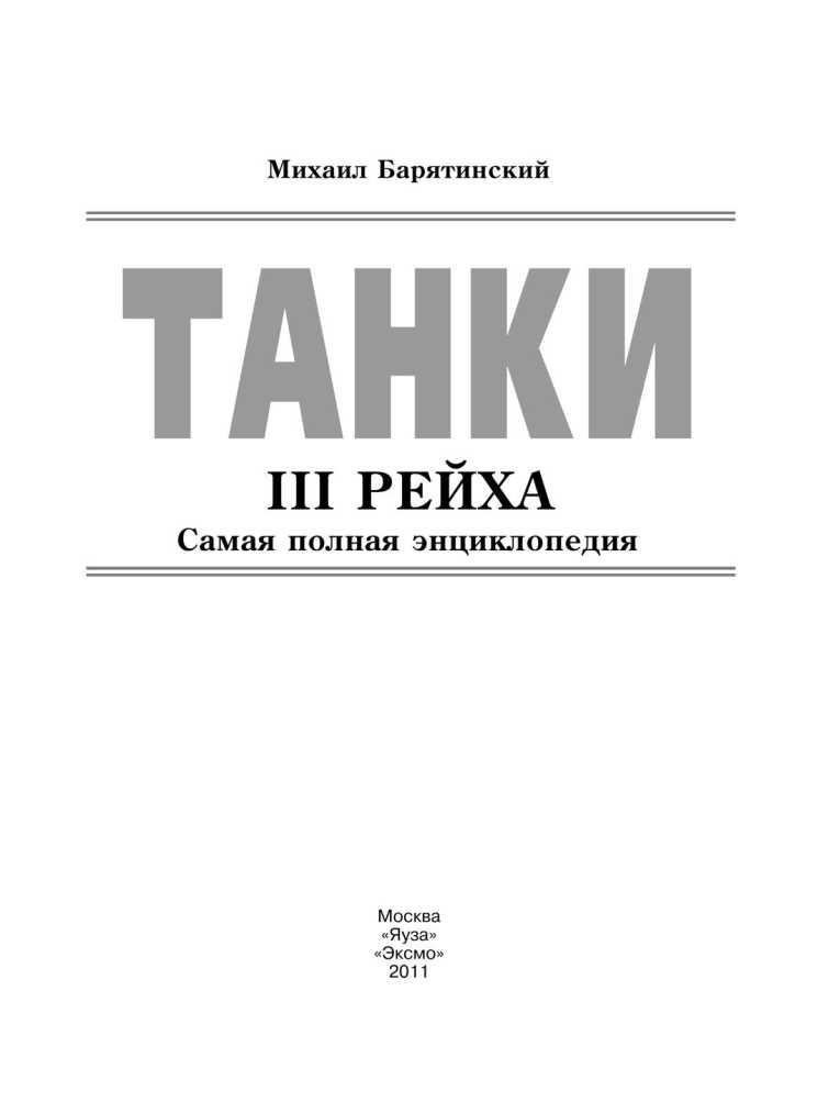 Танки III Рейха. Том I