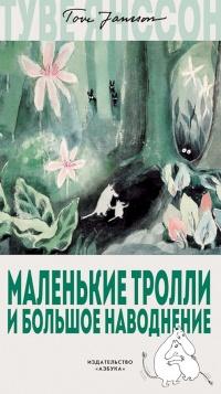 Книга « Маленькие тролли и большое наводнение » - читать онлайн