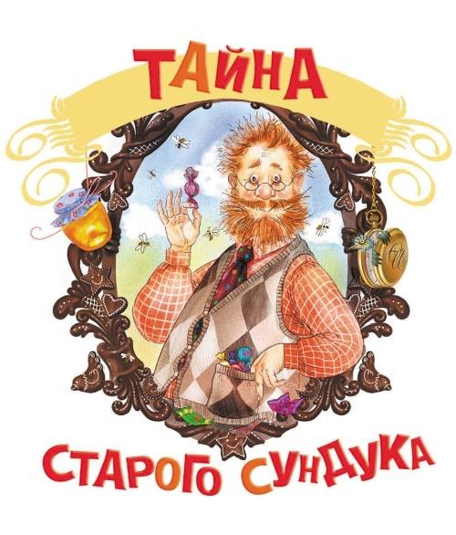 Тайна старого сундука