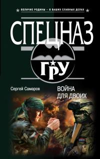 Книга « Война для двоих » - читать онлайн